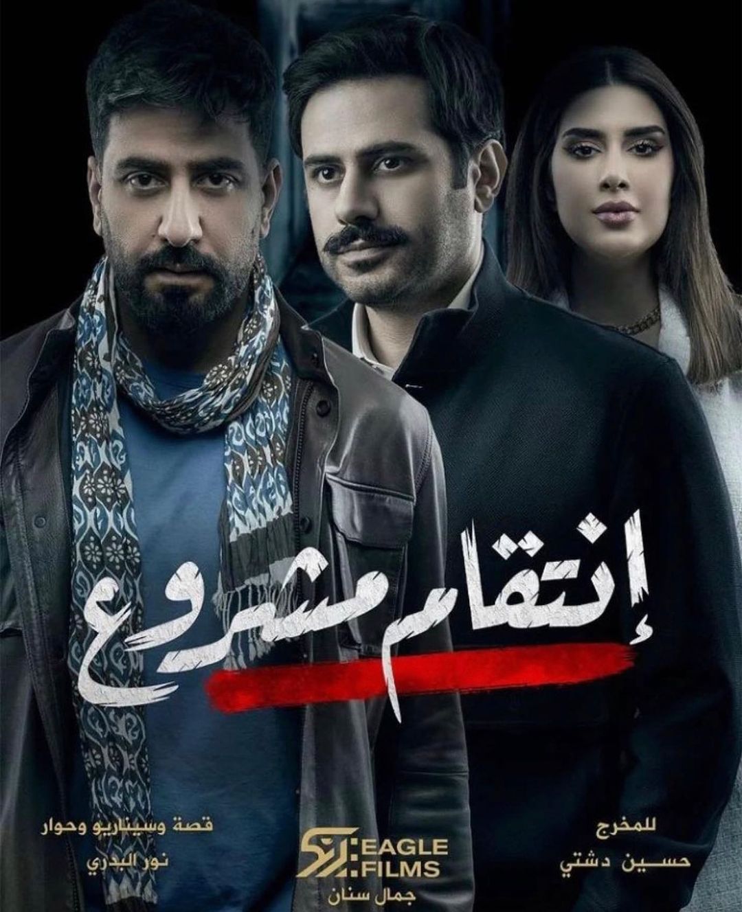 حسين دشتي يكشف سبب نداح مسلسل "انتقام مشروع"