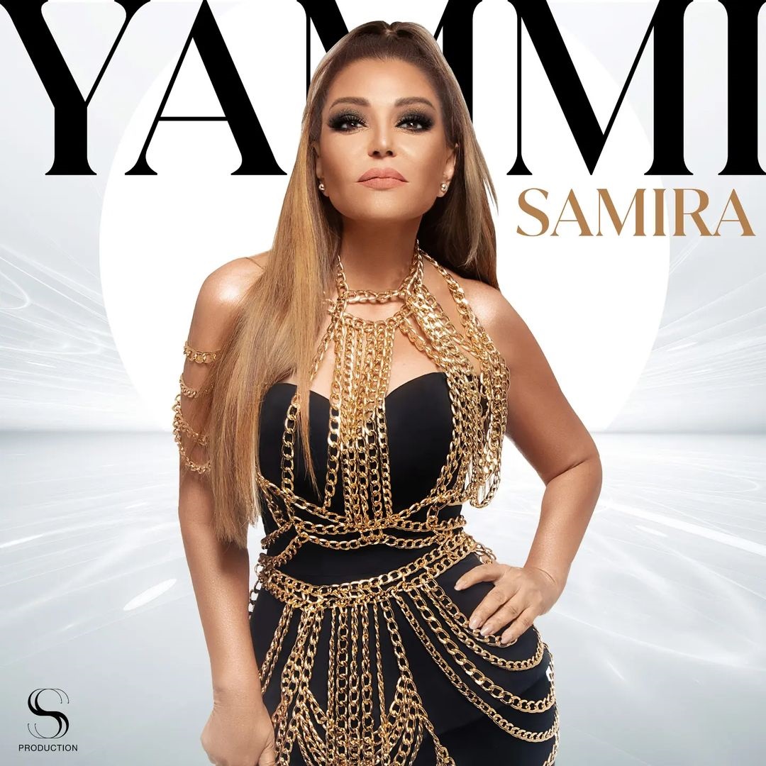 سميرة سعيد تستعد لطرح فيديو كليب أغنية "يامي"