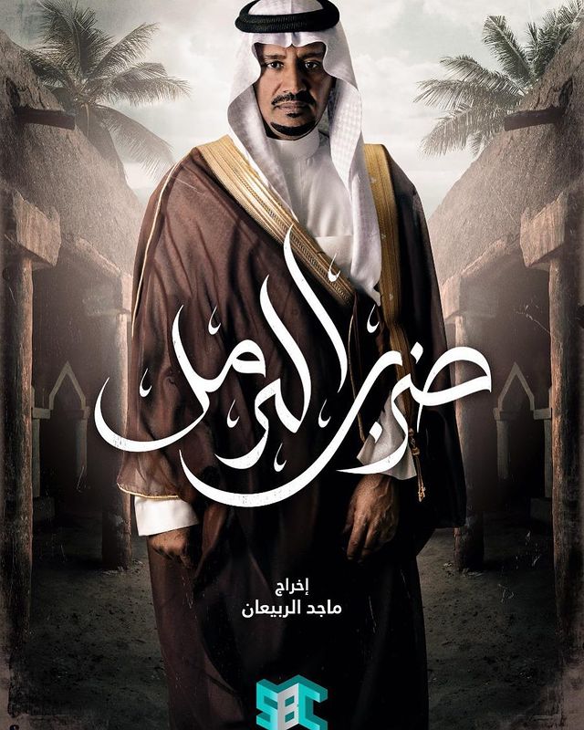 خالد عبدالرحمن في مسلسل "ضرب الرمل"